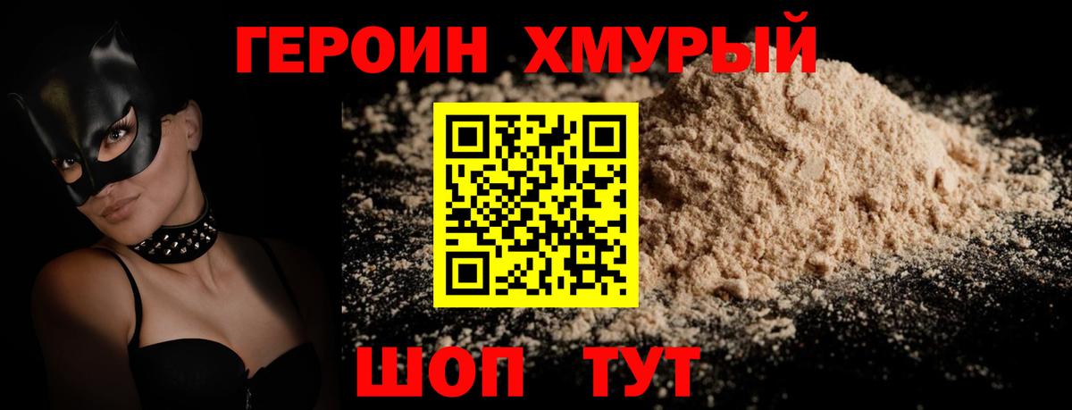 Героин VHQ  Вход с VPN  Уссурийск 